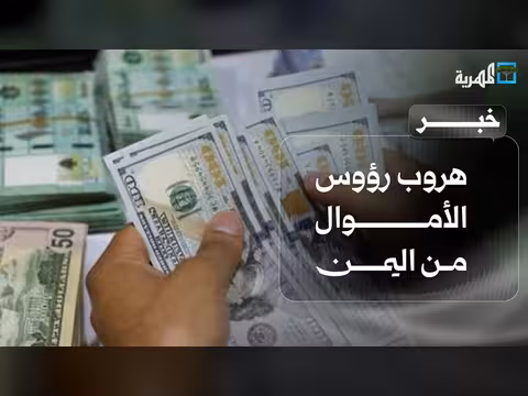 صحيفة تكشف هروب رؤوس الأموال اليمنية