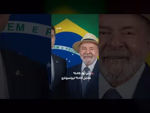 استطلاعات الرأي تُظهر منافسة متقاربة بين لولا وفلافيو في انتخابات البرازيل
