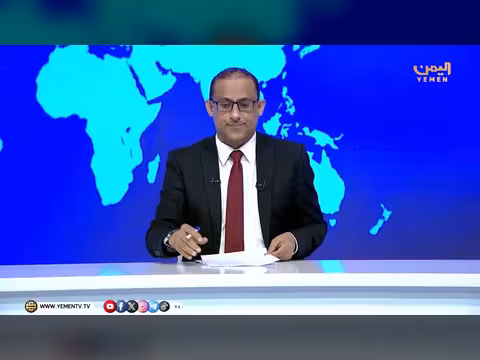 نشرة أخبار التاسعة - قناة اليمن الفضائية