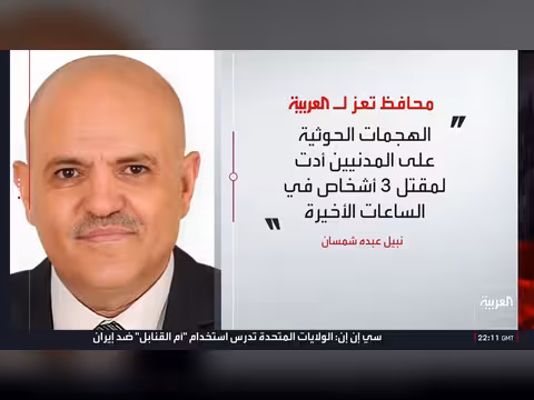 مجلس الأمن يدين هجمات الحوثيين على السعودية وواشنطن تحاصر أموال إيران