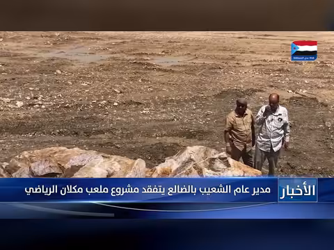 مدير عام الشعيب يتفقد مشروع ملعب مكلان الرياضي بالضالع