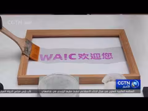 شي جين بينغ يفتح المؤتمر العالمي للذكاء الاصطناعي 2026