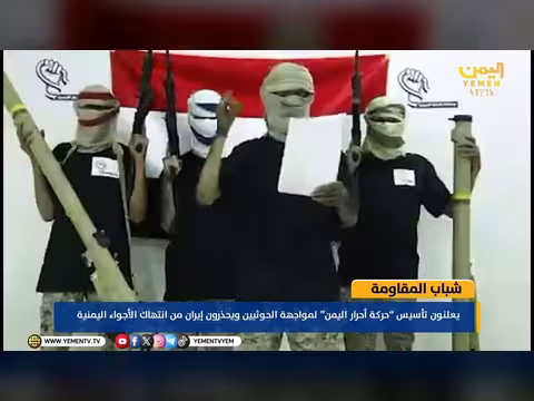 تأسيس حركة أحرار اليمن لمواجهة الحوثيين