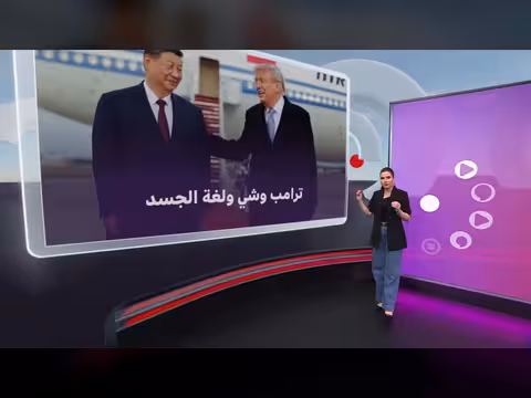 استقبال ترامب لشي جين بينغ يثير الجدل في واشنطن