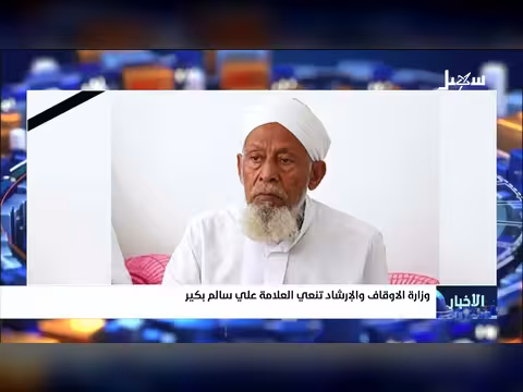 وزارة الأوقاف تنعى العلامة علي سالم بكير
