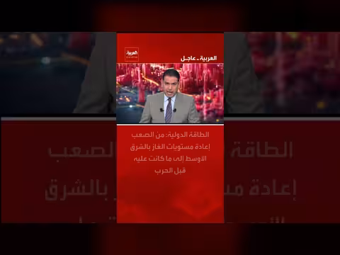 الطاقة الدولية: صعوبة استعادة مستويات غاز الشرق الأوسط قبل الحرب