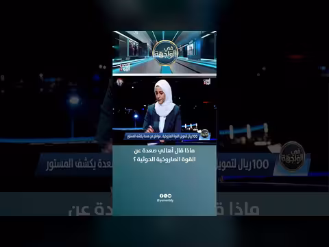 أهالي صعدة يتحدثون عن القوة الصاروخية الحوثية