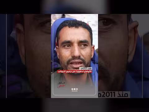 منذ 2011م.. الأوضاع في اليمن تدهورت من جميع الجوانب