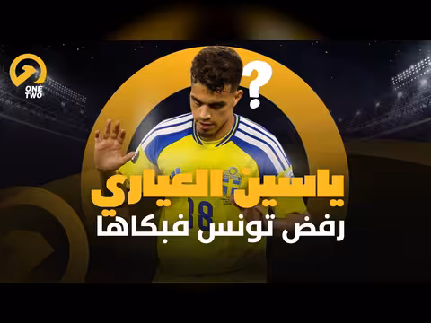 رفض تونس ياسين العياري ثم سجل في شباكها