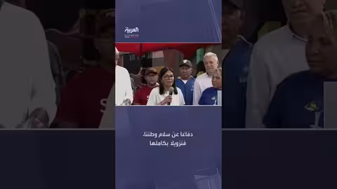 رئيسة فنزويلا بالوكالة: إدانة العدوان الأميركي