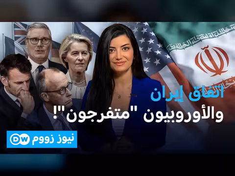 دور أوروبا في الملف الإيراني بعد الاتفاق الأمريكي