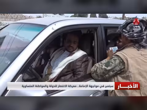 سبتمبر في مواجهة الإمامة.. معركة الانتصار للدولة والمواطنة المتساوية