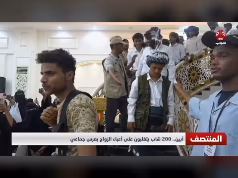 عرس جماعي في أبين يتغلب 200 شاب على أعباء الزواج