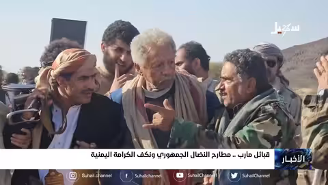 قبائل مأرب.. مطارح النضال الجمهوري ونكف الكرامة اليمنية