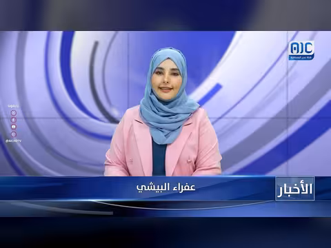 أبرز عناوين نشرة الأخبار – 30 مايو 2026م