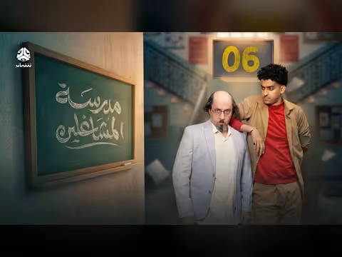 مدرسة المشاغلين الحلقة 06: مواقف كوميدية ساخرة