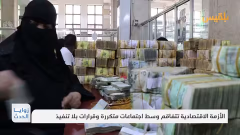 تفاقم الأزمة الاقتصادية في اليمن: اجتماعات بلا نتائج ملموسة