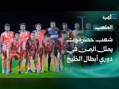 شعب حضرموت يحمل آمال الكرة اليمنية في دوري أبطال الخليج للأندية