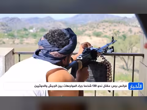 فرانس برس: مقتل نحو 130 شخصا جراء المواجهات بين الجيش والحوثيين