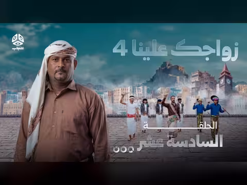 برنامج "زواجك علينا 4" الحلقة 16: خالد الجبري يوزع فرح الزواج على الشباب اليمني