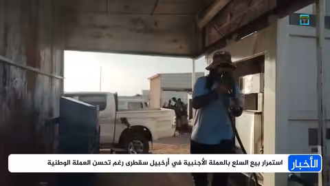 استمرار تداول السلع بالعملة الأجنبية في سقطرى رغم تحسن الريال