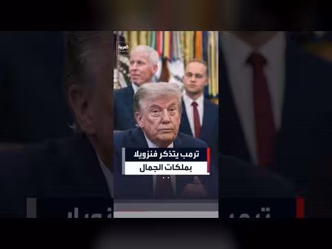 ترمب: أعرف فنزويلا منذ زمن طويل