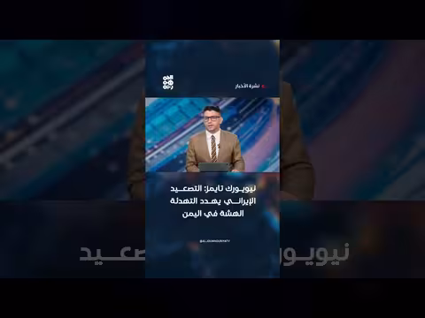 تصعيد إيراني يهدد التهدئة في اليمن