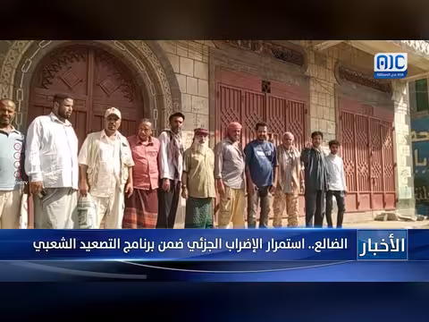 استمرار الإضراب الجزئي في الضالع ضمن برنامج التصعيد الشعبي