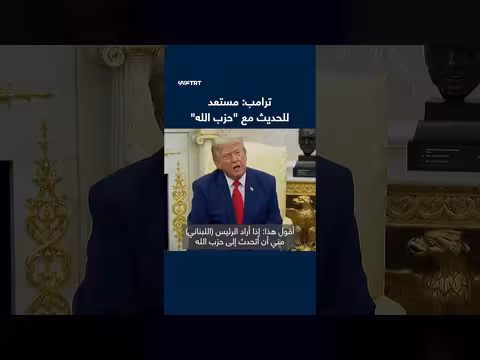 ترمب: مستعد للحديث مع حزب الله