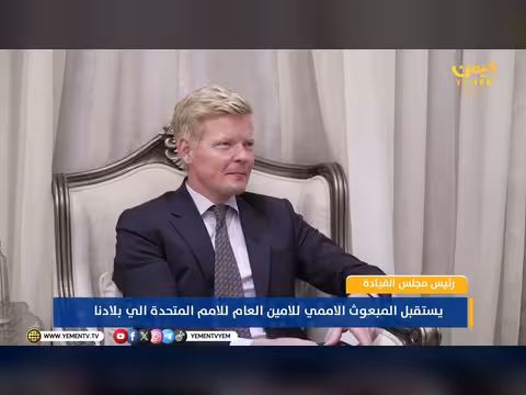 رئيس مجلس القيادة الرئاسي يستقبل المبعوث الأممي