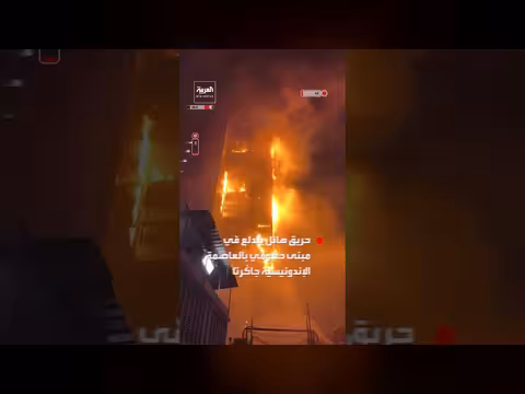 اندلاع حريق هائل في مبنى حكومي بجاكرتا وإخماده بعد تدخل فرق الإطفاء