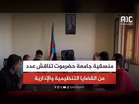 منسقية جامعة حضرموت تناقش القضايا التنظيمية والإدارية