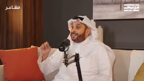 كيف تتخلص من الرهاب الاجتماعي؟ بودكاست مشاعر مع د. أسامة الجامع