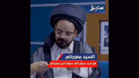 معرجاني في ورطة.. هل تحب رسول الله؟ محمد الاضرعي، غاغه