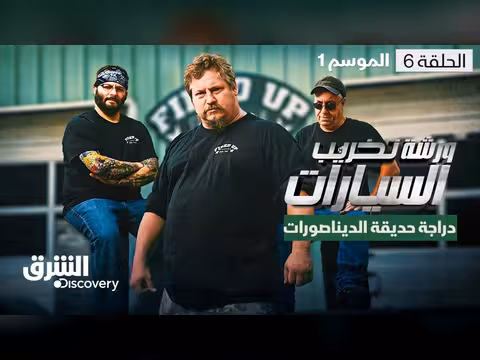 ورشة تخريب السيارات ودراجة حديقة الديناصورات