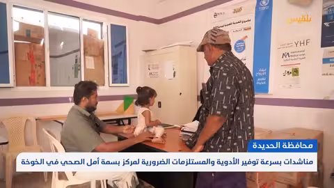 الحديدة.. مناشدات بسرعة توفير الأدوية والمستلزمات الضرورية لمركز بسمة أمل الصحي في الخوخة