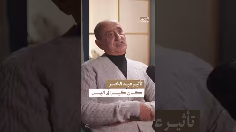 تأثير جمال عبد الناصر على اليمنيين: ذكريات وقصص