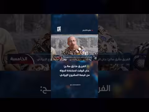 طارق صالح: استعادة الدولة من المشروع الإيراني