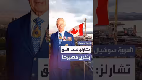 الملك تشارلز: تواجه كندا لحظة حرجة فيما يتعلق بسيادة القانون.. ولها الحق في تقرير المصير