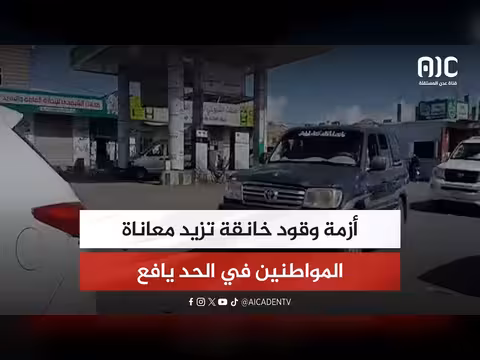 أزمة وقود خانقة في الحد يافع