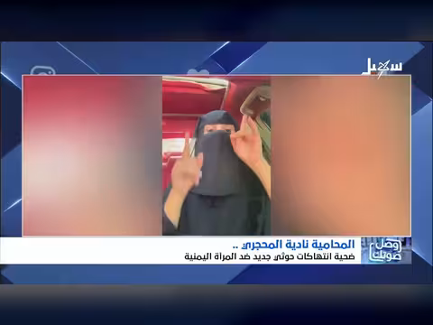 المحامية نادية المحجري ضحية انتهاكات حوثية جديدة