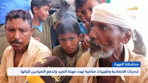 تدهور الصيد في المهرة: تحديات مناخية واقتصادية تواجه الصيادين