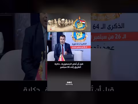 حكاية ثورة 26 سبتمبر قبل إعلان الجمهورية اليمنية