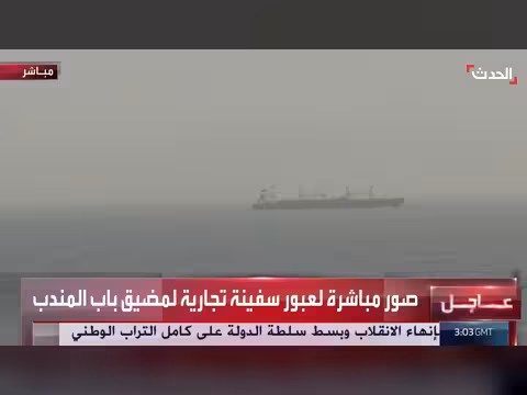 عبور سفينة تجارية في مضيق باب المندب