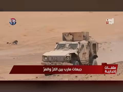 جبهات مارب بين الكرّ والفرّ