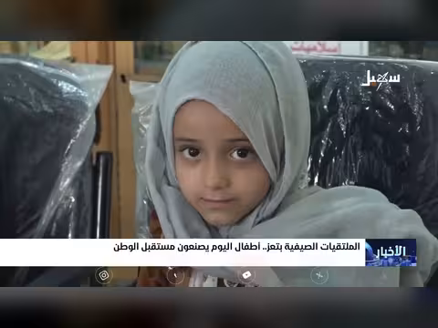 الملتقيات الصيفية بتعز