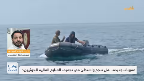 زوايا الحدث عقوبات جديدة.. هل تنجح واشنطن في تجفيف المنابع المالية للحوثيين؟