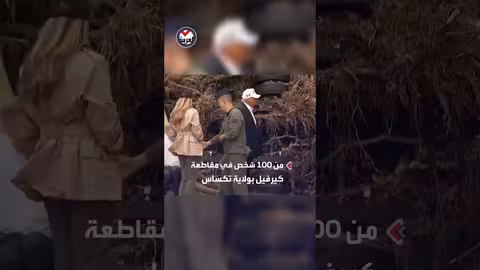 ترمب وحاكم تكساس يلتقيان بمستجيبي الطوارئ بعد فيضانات تكساس