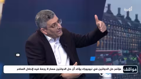 الاعتراف بدولة فلسطين: هل يمثل هزيمة للسردية الإسرائيلية؟