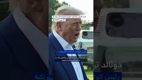رد إسرائيل على إيران يثير رد فعل ترامب